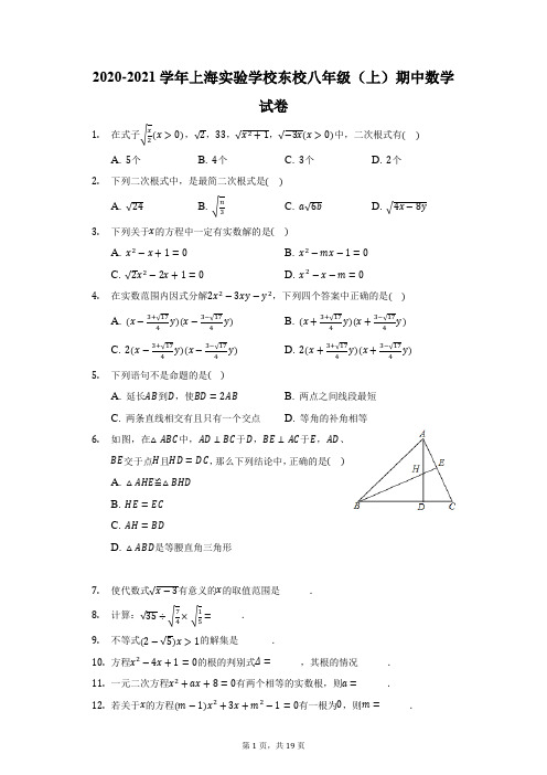 2020-2021学年上海实验学校东校八年级(上)期中数学试卷(附答案详解)