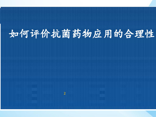 如何评价抗菌药物应用的合理性PPT课件