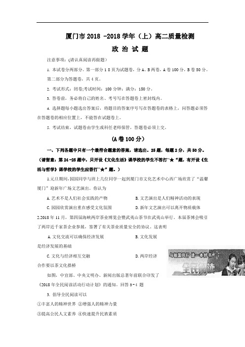 高二政治-福建省厦门市2018学年高二上期末质量检测:政治 最新