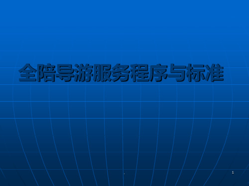 全陪导游服务程序与标准ppt课件