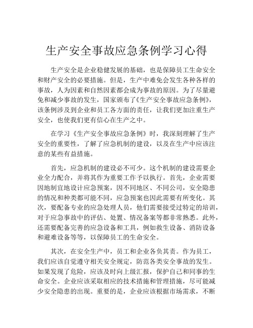 生产安全事故应急条例学习心得