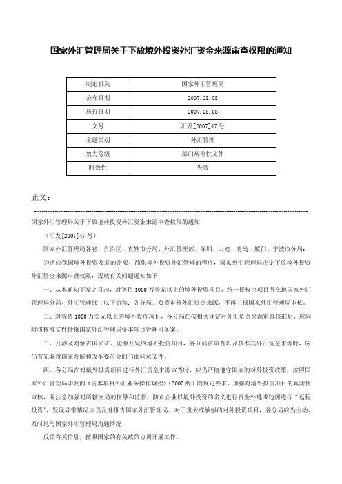 国家外汇管理局关于下放境外投资外汇资金来源审查权限的通知-汇发[2007]47号