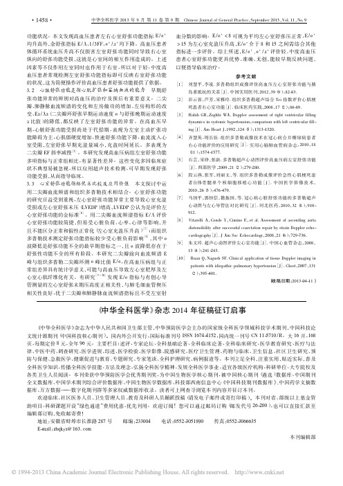 _中华全科医学_杂志2014年征稿征订启事_本刊编辑部