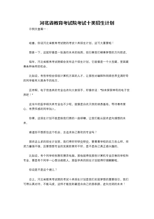 河北省教育考试院考试十类招生计划