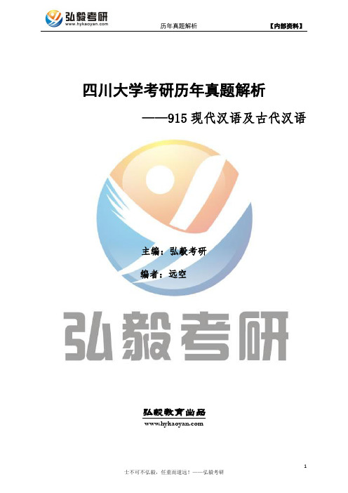 四川大学915现代汉语及古代汉语考研历年真题及解析