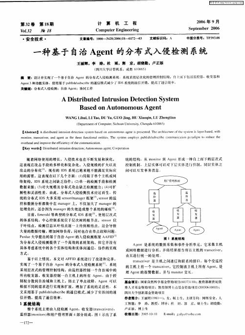 一种基于自治Agent的分布式入侵检测系统