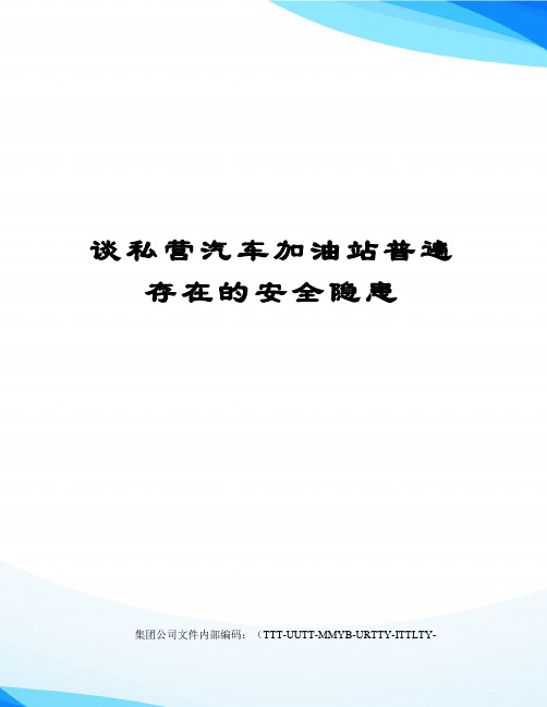 谈私营汽车加油站普遍存在的安全隐患优选稿