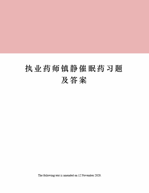 执业药师镇静催眠药习题及答案