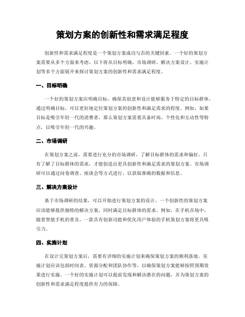 策划方案的创新性和需求满足程度