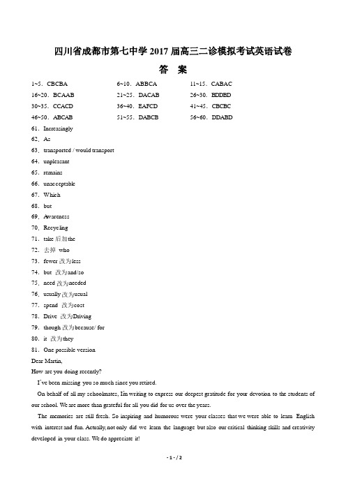 【四川省成都市第七中学】2017届高三二诊模拟考试英语试卷-答案