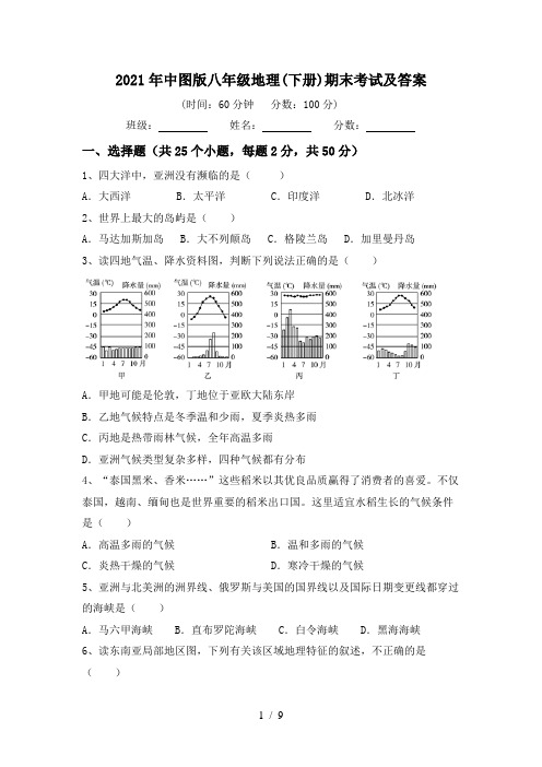 2021年中图版八年级地理(下册)期末考试及答案