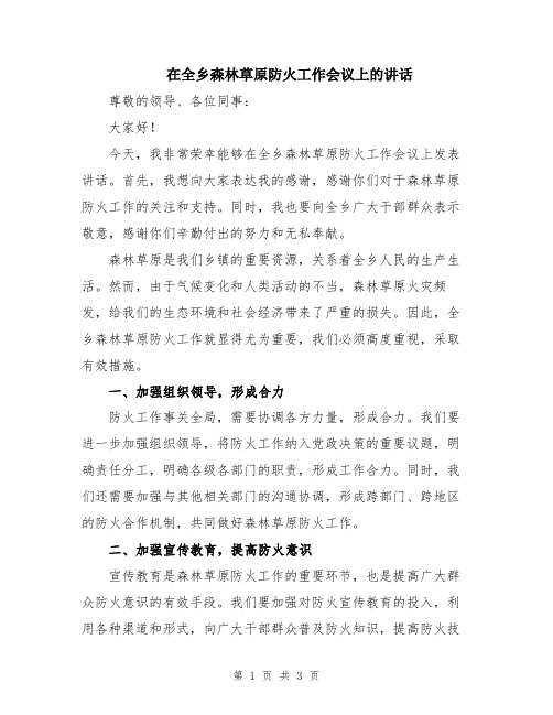 在全乡森林草原防火工作会议上的讲话