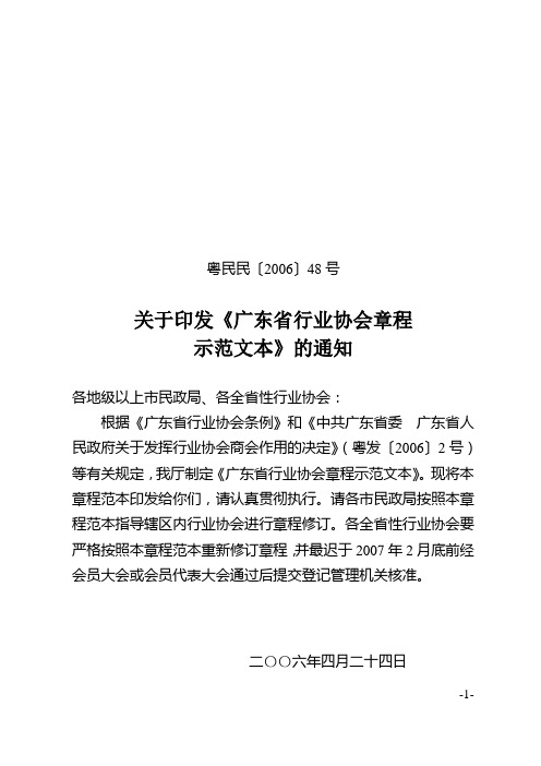 关于印发《广东省行业协会章程示范文本》的通知