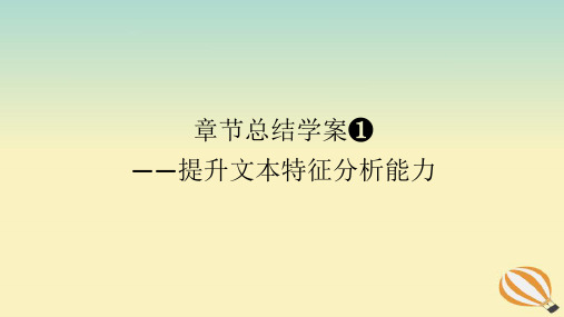 2024版新教材高考语文全程一轮总复习第二部分现代文阅读专题二现代文阅读Ⅱ文学类文本阅读复习任务群一