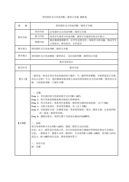 利用指针式万用表判断二极管正负极微教案