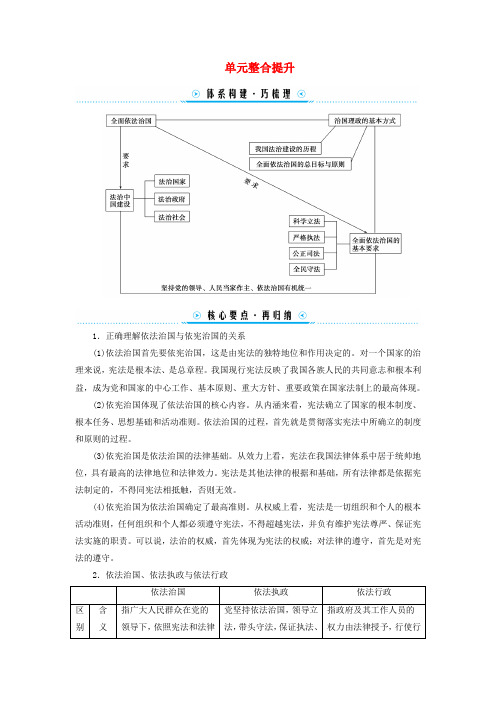 新教材2023_204学年高中政治第3单元全面依法治国单元整合提升学案部编版必修3