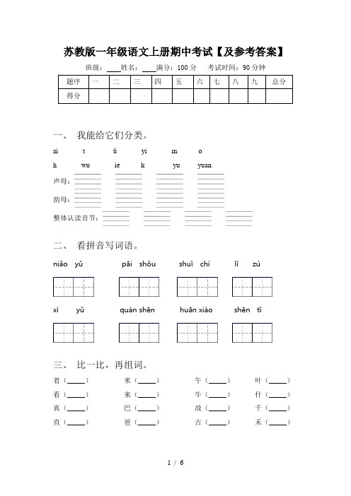 苏教版一年级语文上册期中考试【及参考答案】