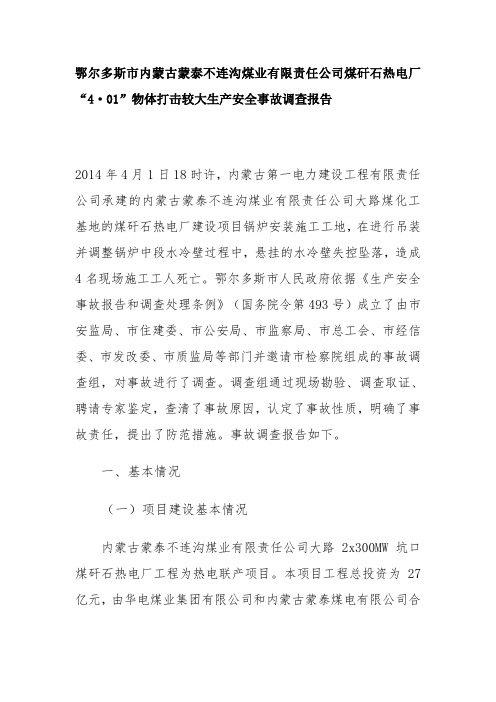 鄂尔多斯市内蒙古蒙泰不连沟煤业有限责任公司煤矸石热电厂“4·01”物体打击较大生产安全事故调查报告资料