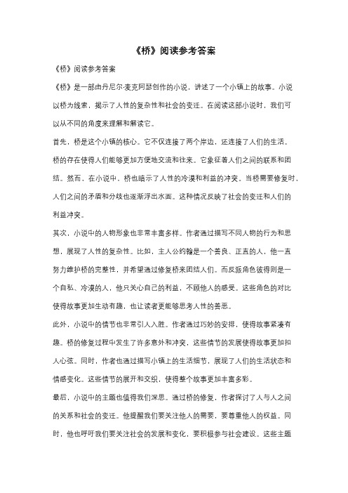 《桥》阅读参考答案