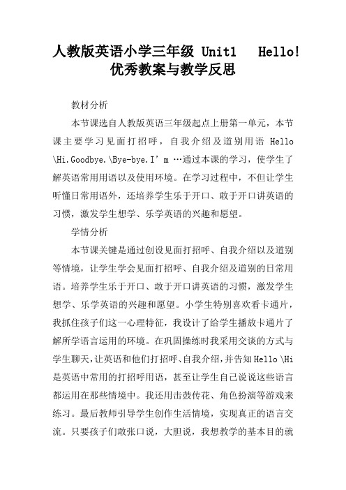 人教版英语小学三年级 Unit1 Hello!优秀教案与教学反思