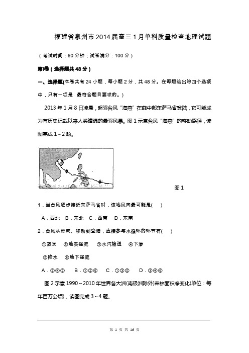 地理卷·2014届福建省泉州市高三单科质量检查(2014.01)word版