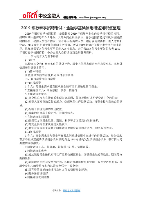 2019银行春季招聘考试:金融学基础信用概述知识点整理