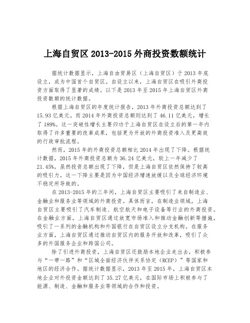 上海自贸区2013-2015外商投资数额统计