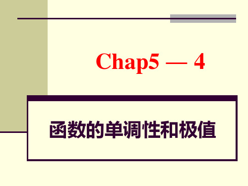 Chapter05.4-6函数极值、单调性、凹凸性、作图