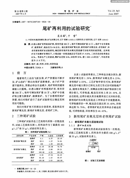 尾矿再利用的试验研究