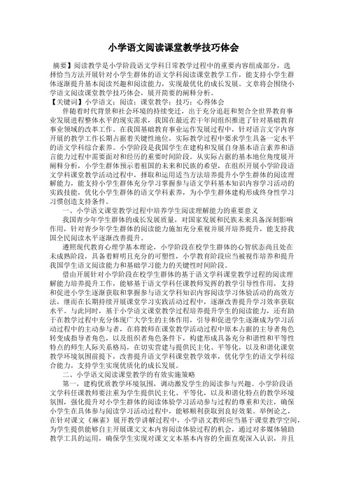 小学语文阅读课堂教学技巧体会