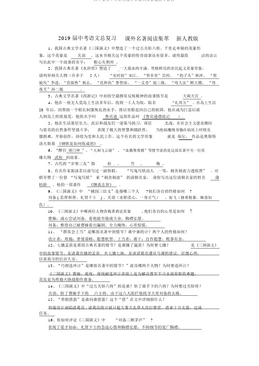 2019届中考语文总复习课外名著阅读集萃新人教版