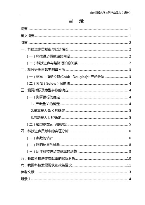 我国科技进步贡献率的测算研究