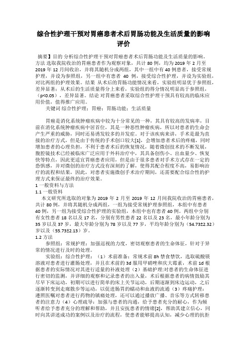 综合性护理干预对胃癌患者术后胃肠功能及生活质量的影响评价