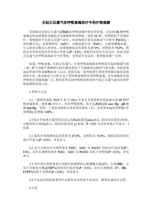 无创正压通气在呼吸衰竭治疗中的疗效观察