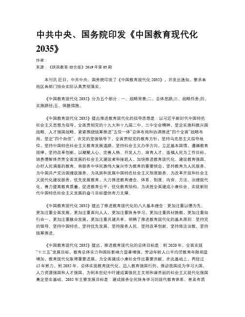 中共中央、国务院印发《中国教育现代化2035》