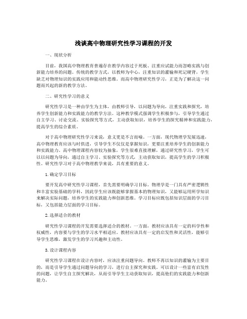 浅谈高中物理研究性学习课程的开发