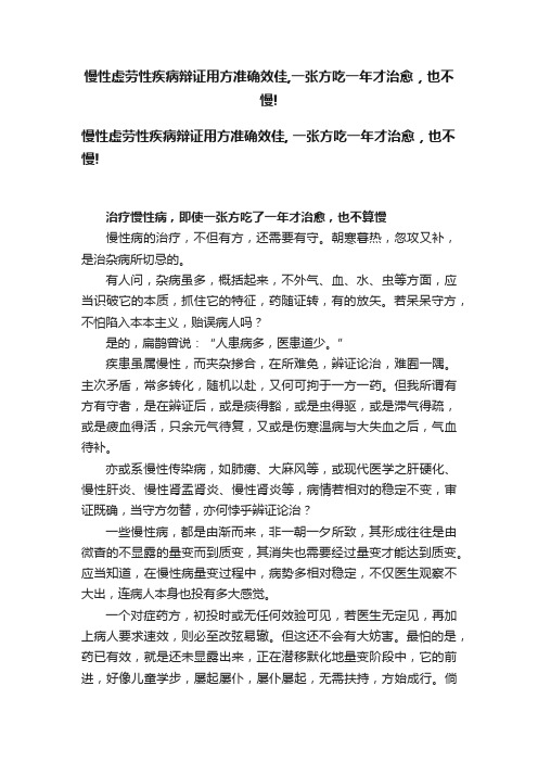 慢性虚劳性疾病辩证用方准确效佳,一张方吃一年才治愈，也不慢!