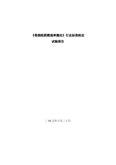 《卷烟纸阴燃速率测定》行业标准制定 试验报告