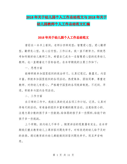 2018年关于幼儿园个人工作总结范文与2018年关于幼儿园教师个人工作总结范文汇编