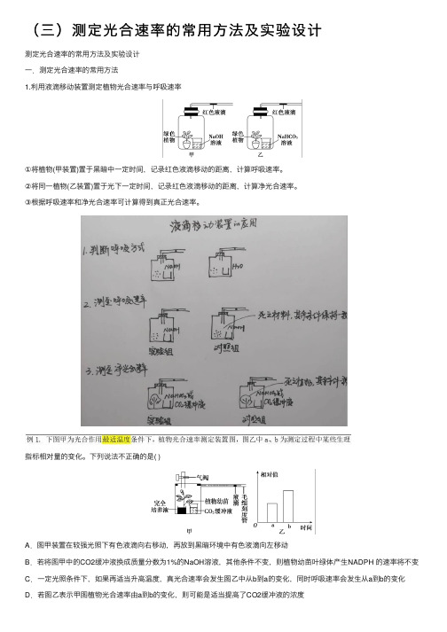 （三）测定光合速率的常用方法及实验设计