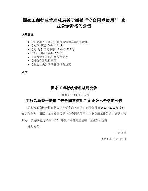 国家工商行政管理总局关于撤销“守合同重信用” 企业公示资格的公告