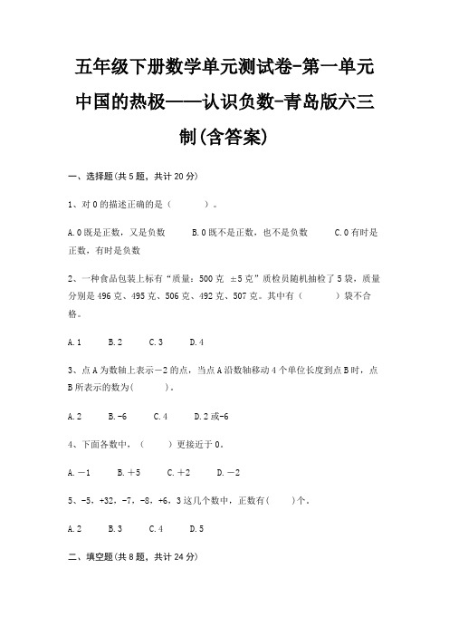 青岛版六三制五年级下册数学单元测试卷第一单元 中国的热极——认识负数(含答案)