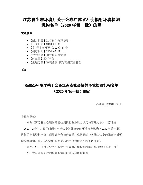 江苏省生态环境厅关于公布江苏省社会辐射环境检测机构名单（2020年第一批）的函