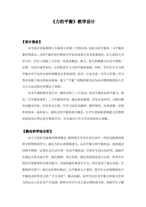 八年级物理全一册教案-7.3 力的平衡3-沪科版
