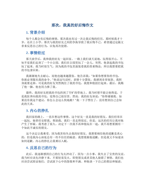 那次,我真的好后悔作文(4)