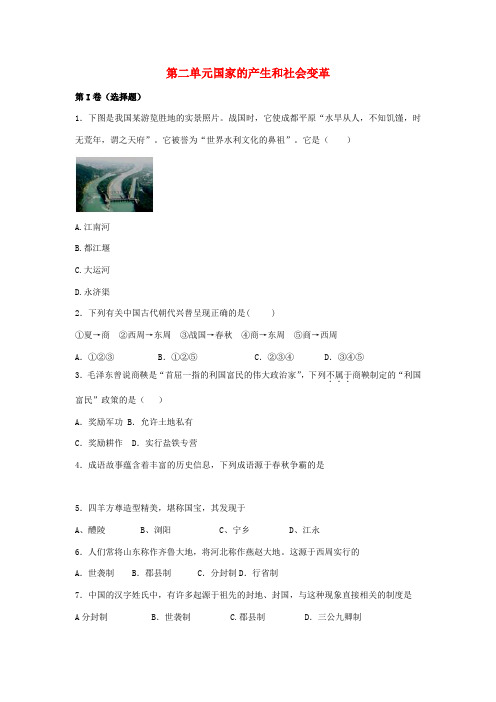 秋七年级历史上册 第二单元 国家的产生和社会变革同步练习题 新人教版-新人教版初中七年级上册历史试题