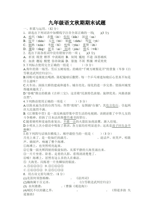 最新人教版九年级语文秋期期末试题及答案