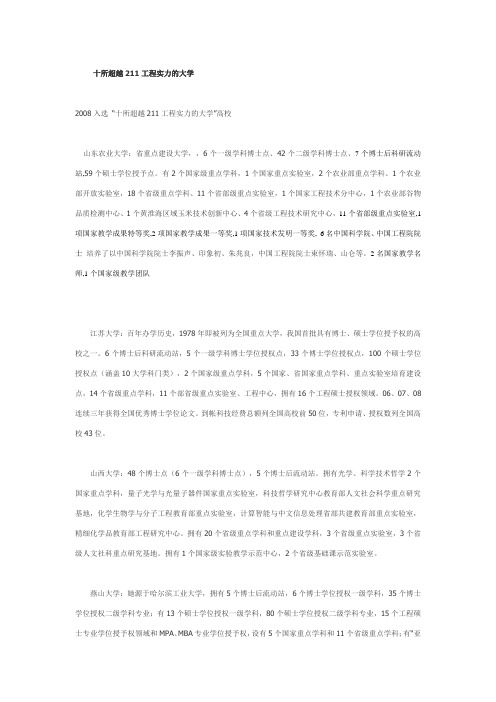 十所超越211工程实力的大学_不得不看