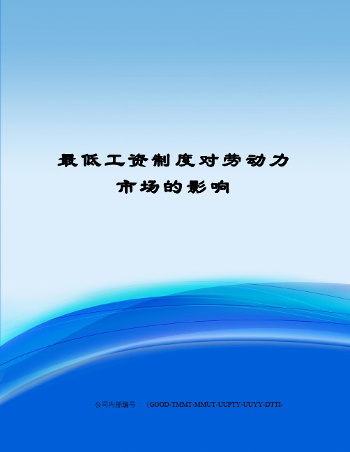 最低工资制度对劳动力市场的影响