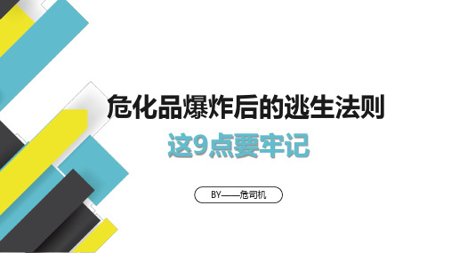 危化品爆炸后的逃生法则-这9点要牢记!培训课件.pptx